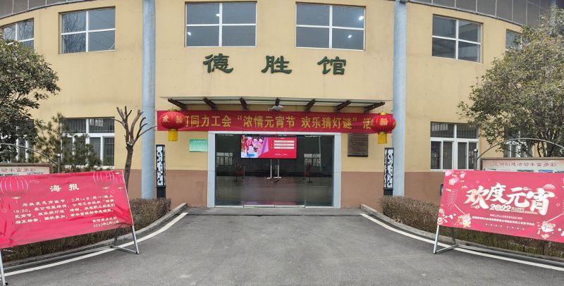 
				   
					黃河同力開展“濃情元宵節(jié)，歡樂猜燈謎”活動
				 